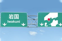 Iwakuni Destination Guide